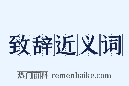 致辞近义词是什么意思的图片